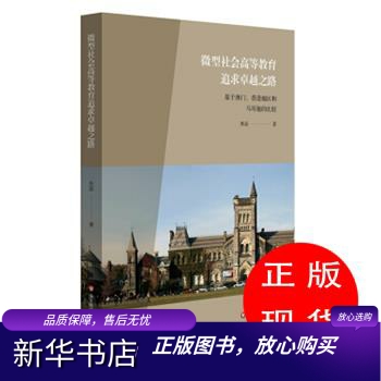 社会高等教育追求之路：基于澳门、香港地区和马耳他的比较焦磊著【新华书店，正版图书】