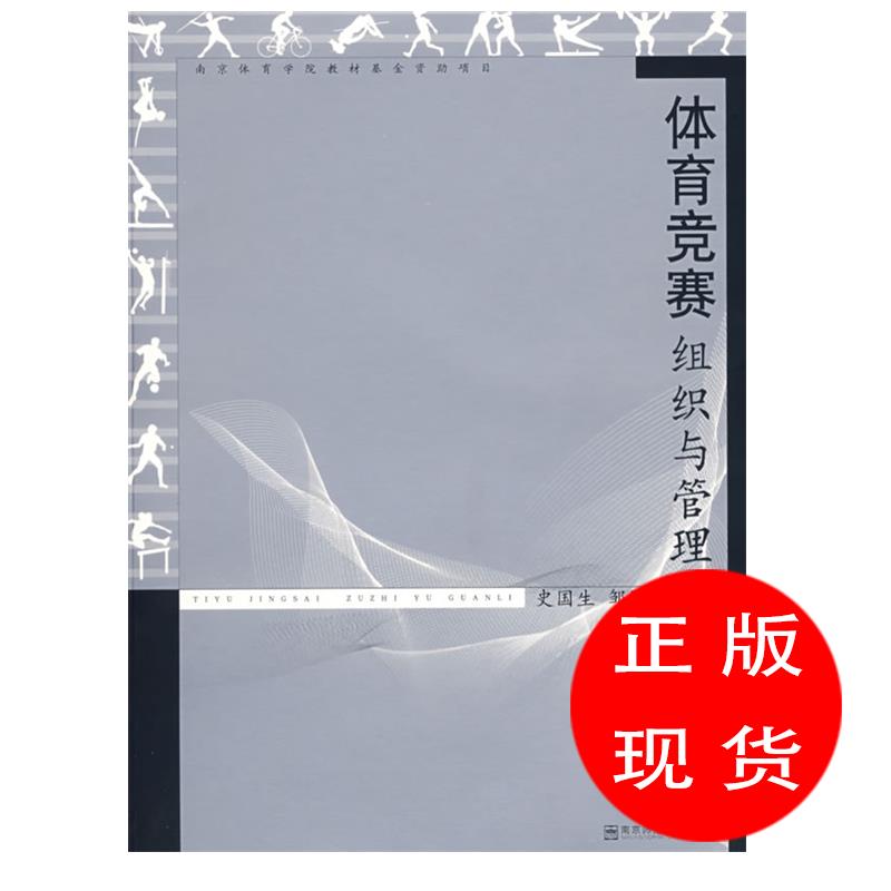 体育竞赛组织与管理史国生【新华书店，畅读优品】