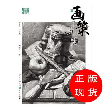 素描静物-画策刘峻宇【新华书店，畅读优品】