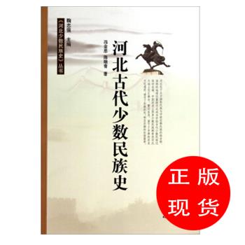 河北古代少数民族史冯金忠,陈瑞青,鞠志强【新华书店，畅读优品】