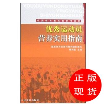 中国体育教练员参考教材:运动员营养实用指南杨则宜著,杨则宜编【新华书店，畅读优品】