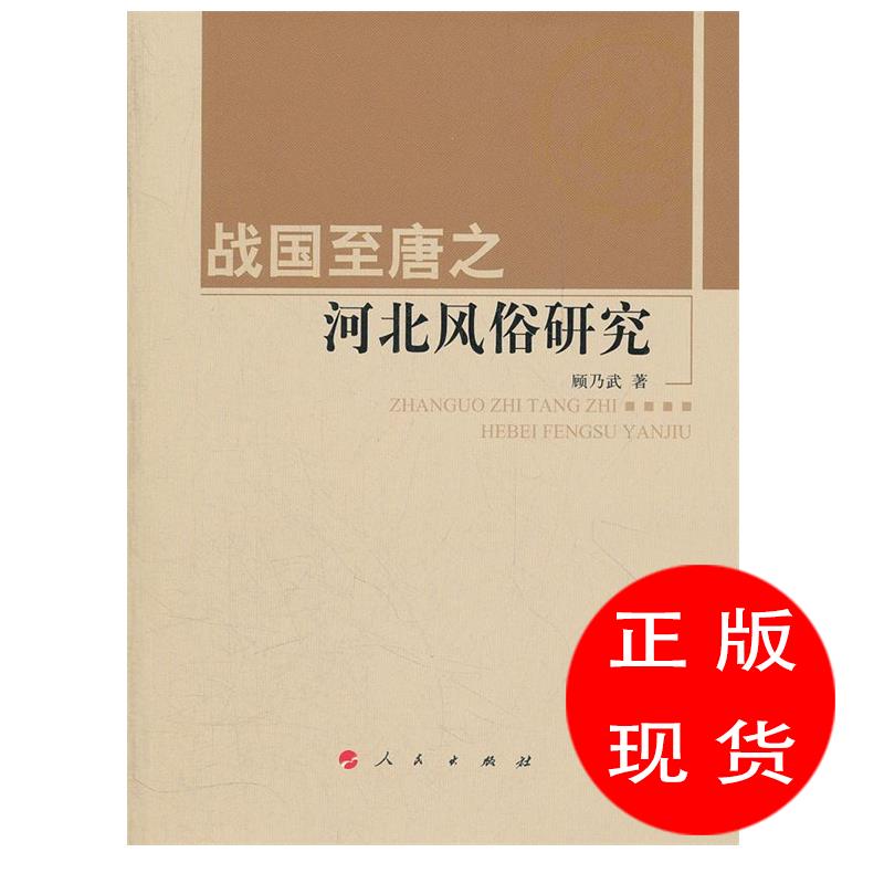 战国至唐之河北风俗研究顾乃武　著【新华书店，畅读优品】