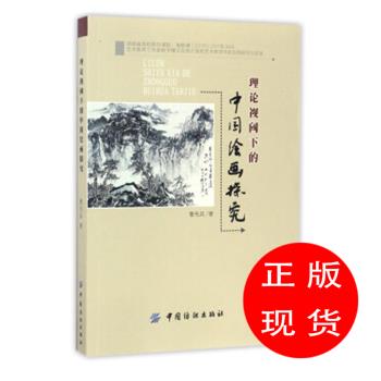理论视阈下的中国绘画探究曹先兵【新华书店，正版图书】