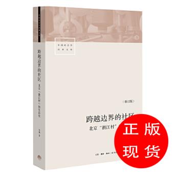 跨越边界的社区:北京“浙江村”的生活史项飙【新华书店，放心购买】