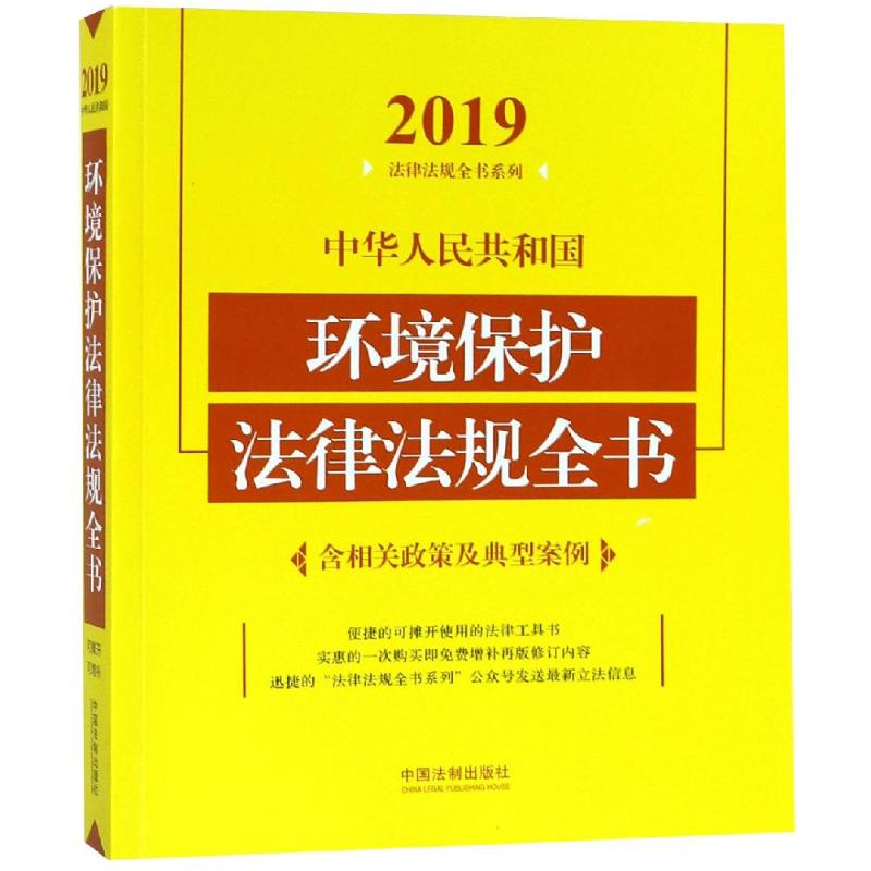 (2019年版)中华人民共和国环境保护法律法规全书(含相关政策及典型案例)本社著【新华书店，畅读优品】