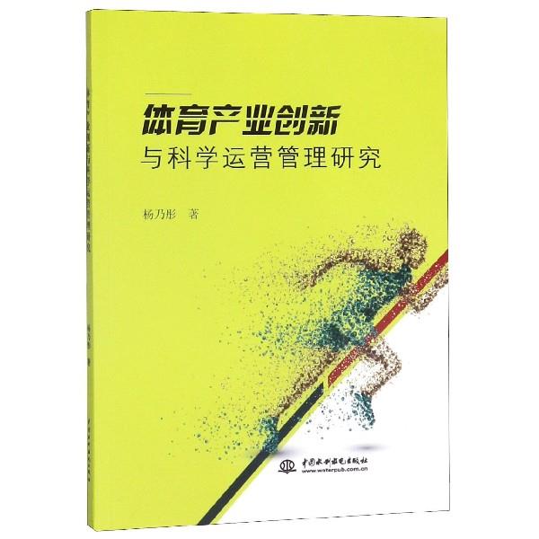 体育产业创新与科学运营管理研究【新华书店，畅读优品】