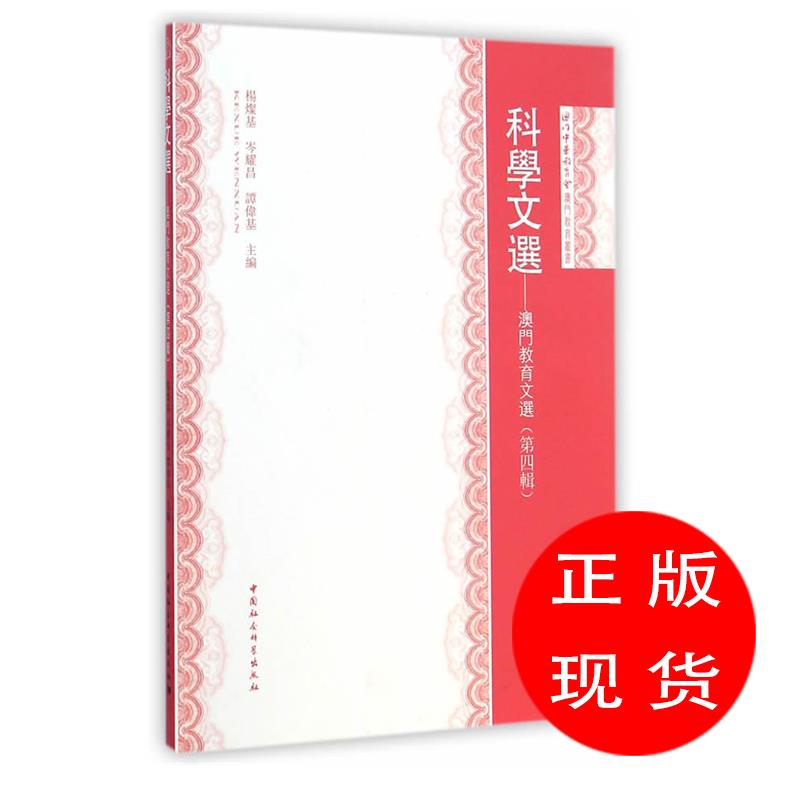 科学文选:澳门教育文选杨灿基,岑耀昌,谭伟基　主编【新华书店，正版图书】