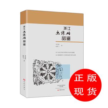 浙江画像砖品鉴李国新,杨絮飞【新华书店，售后无忧】