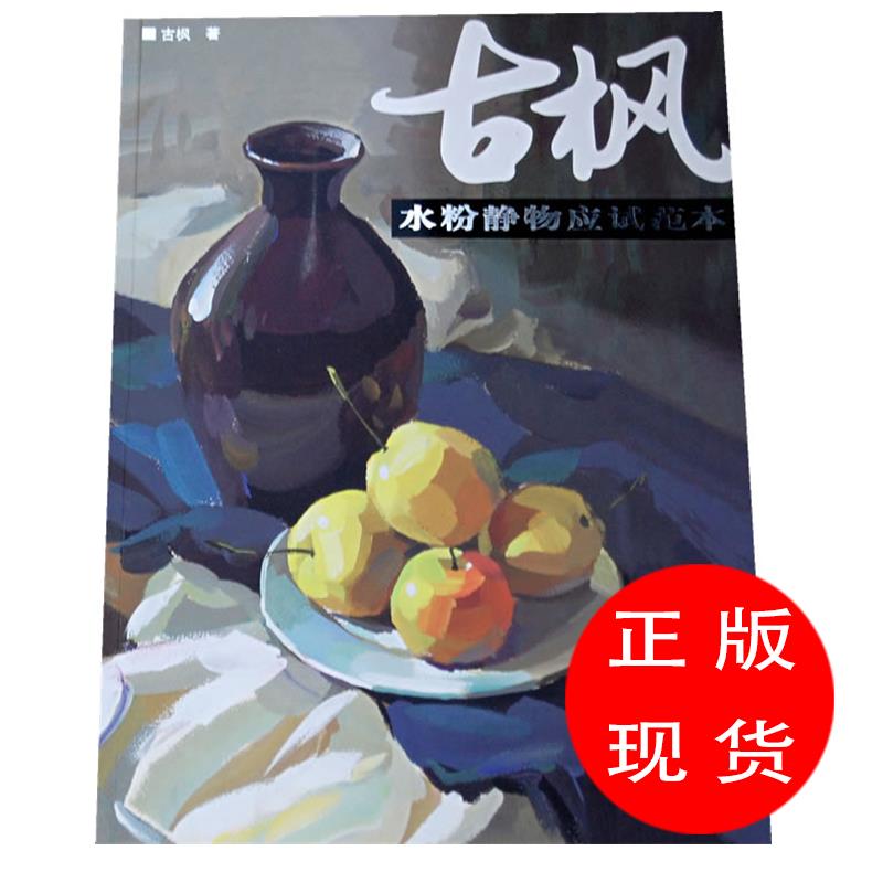 古枫水粉静物应试范本古枫　著【新华书店，畅读优品】