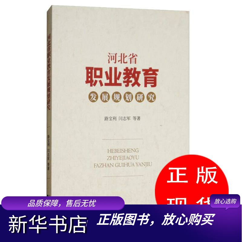 河北省职业教育发展规划研究路宝利等【新华书店，畅读优品】