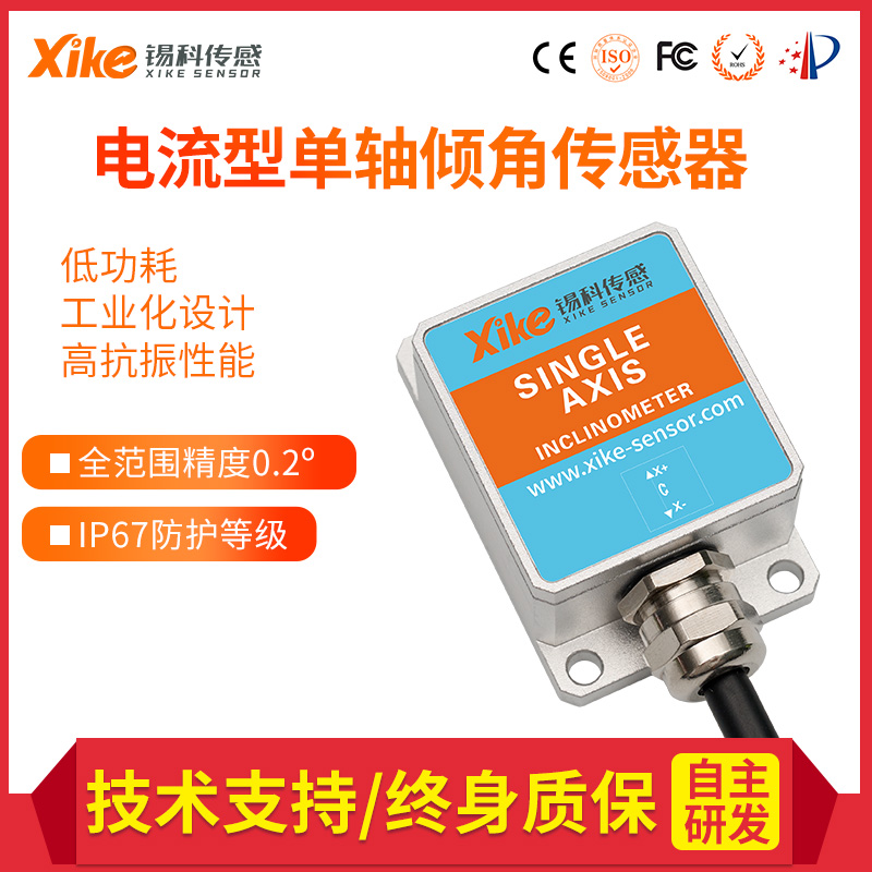 XK280I单轴电流输出倾角传感器 垂直度测量仪 角度测量电子倾角仪