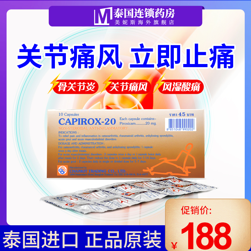 泰国capirox-20合比禄胶囊痛风药丸娜莎风湿骨痛关节炎noxa特效药