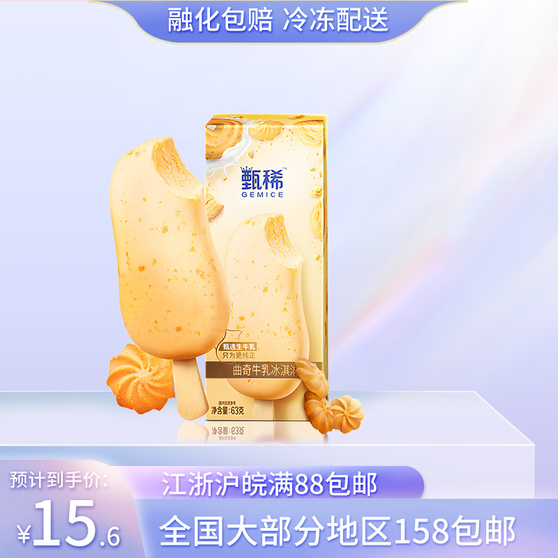 伊利甄稀雪糕63g*5李现同款曲奇饼干牛乳冰淇淋网红冰激凌冷饮