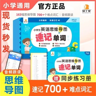 贝丁兔小学生英语思维导图速记单词手卡2023新版速记单词小学通用