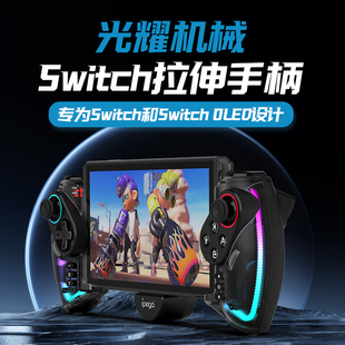 ipega派鲨鱼适用switch拉伸游戏手柄switcholed连发体感震动手柄喷射战士3游戏外设