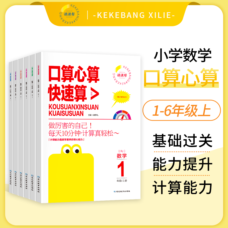 课课帮口算心算快速算天天练小学数学专项训练下册一二三四五六年级心算口算速算教程口算巧算练习册人教版