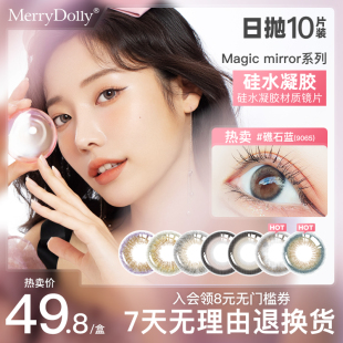 MerryDolly硅水凝胶美瞳日抛隐形眼镜非月抛半年抛旗舰店官网正品