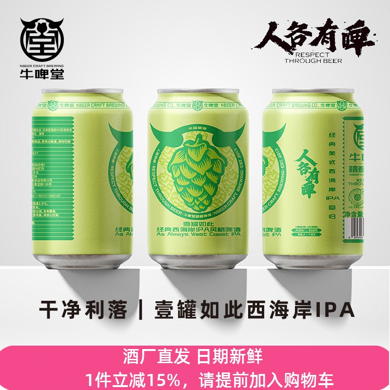 牛啤堂NBeer 壹罐如此西海岸IPA啤酒花荔枝风格国产精酿啤酒330ml