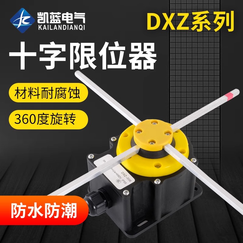 凯蓝十字限位器行程开关DXZ NKL-001 006起重机天车机械专用正品