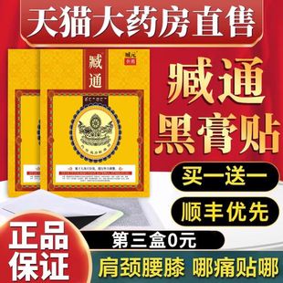 臧通黑膏穴位压力贴腰椎间盘突出搭祛疼痛通用藏药黑膏官方正品