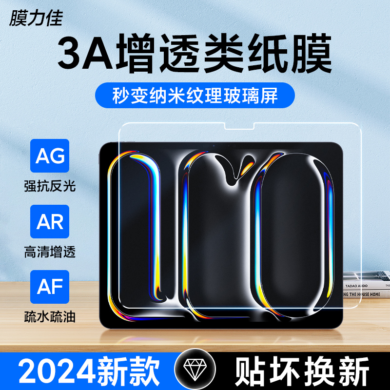 膜力佳3A类纸膜ipadpro11