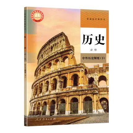 正版新版人教版高中历史必修中外历史纲要下册教材课本教科书下高考历史书必修高一高中历史必修高一下历史人教部编版