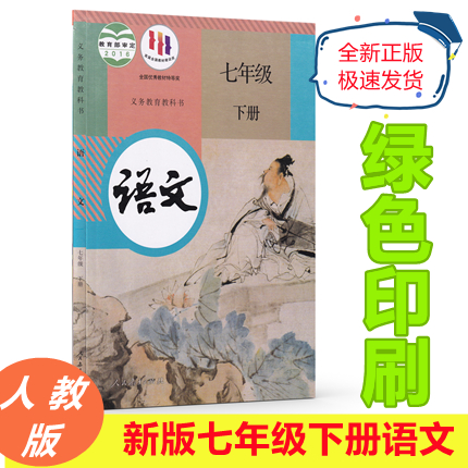 2022最新版初中初一语文人教版七年级下册语文书课本 教科书 初一语文7年级下册教材 人民教育出版社 语文七下册部编版