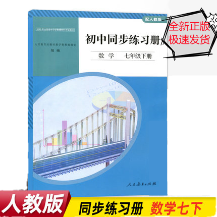 全新正版适用于人教版初中同步练习册数学七年级下册人民教育出版社初中学生课本同步练习题七下数学同步练习册含参考答案