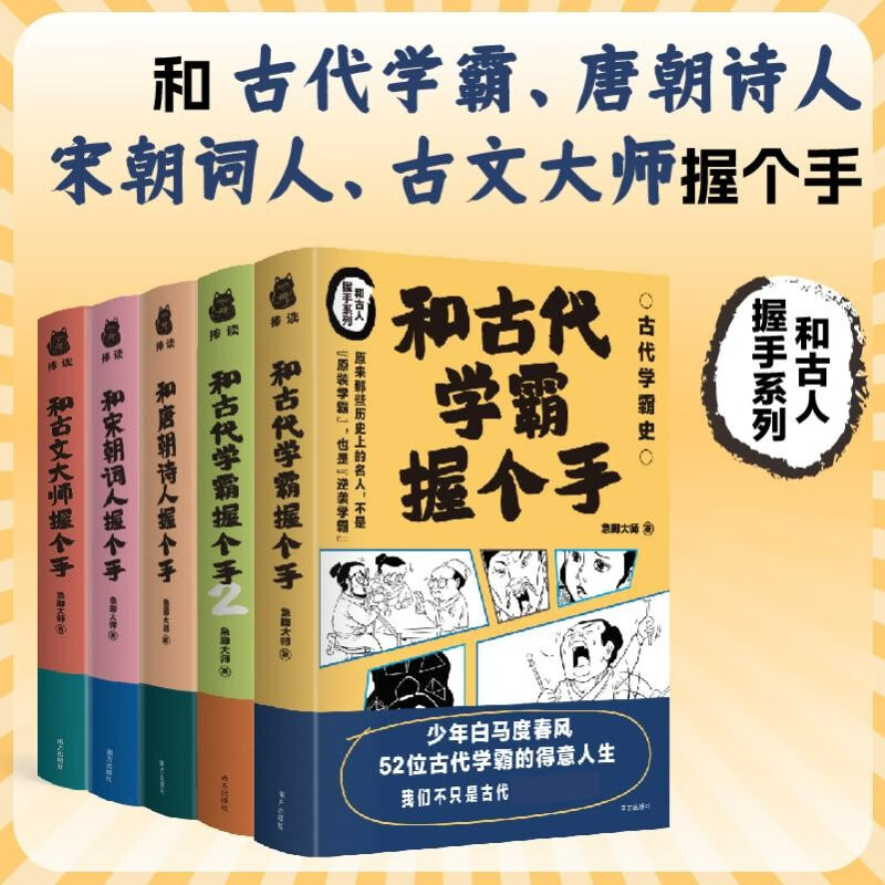 和古人握手系列5册 和古代学霸握个手+古代学霸握个手2+和唐朝诗人握个手+和宋朝词人握个手+和古文大师握个手 书籍正版