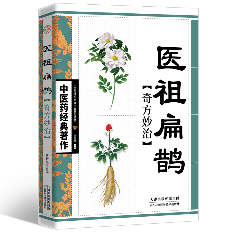 中医药经典著作-医祖扁鹊奇方妙治  即查即用 白话精解 奇方妙治学养生 中医养生 保健书籍