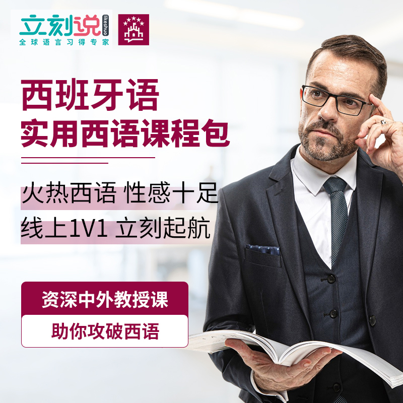 立刻说西班牙语口语网课外教1对1成人私教课程零基础入门|msdalam kategori Pendidikan dan Latihan, Latihan bahasa, Pembelajaran berbilang bahasa, Sepanyol - dari Buy2taobao.com untuk memberikan perkhidmatan ejen Taobao profesional membeli