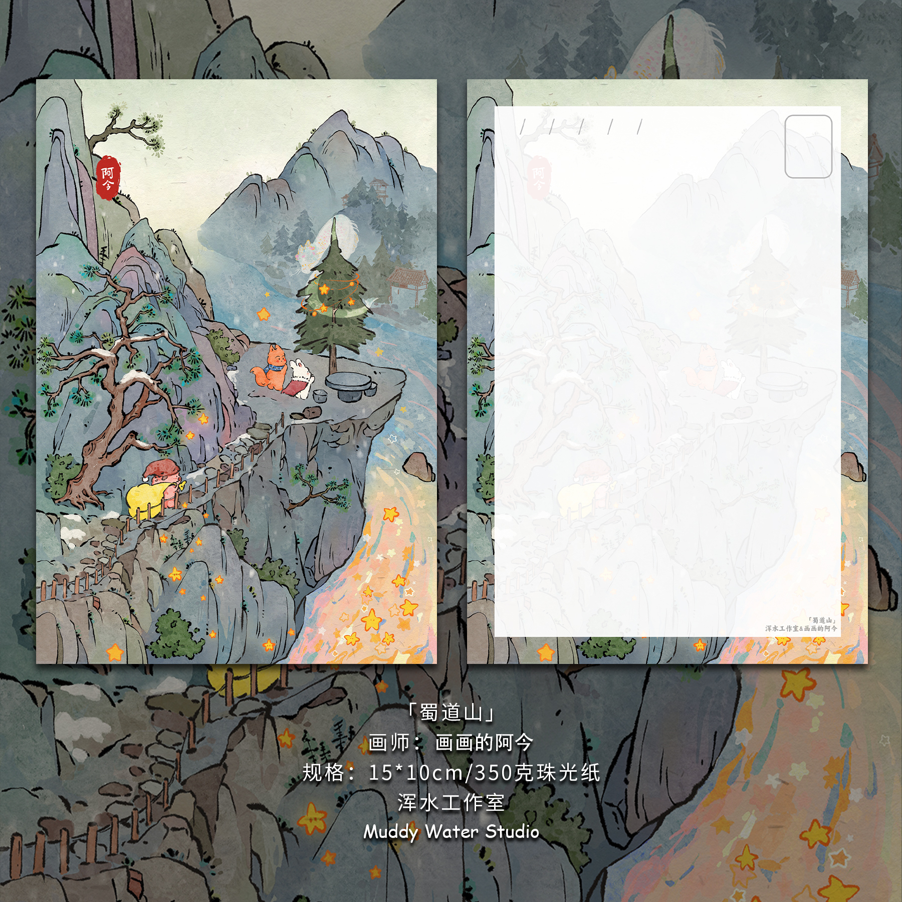 「蜀道山」原创手绘国风明信片阿怪兔兔插画温暖治愈创意贺卡