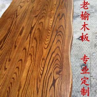 榆木板原木茶台吧台面板实木桌面松木板整板木板台面餐桌板材定制