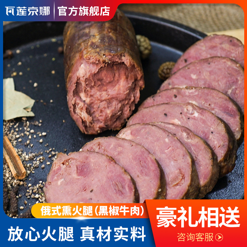 瓦莲京娜俄罗斯风味肉肠俄式特产熏火腿黑胡椒牛肉肠开袋即食包邮