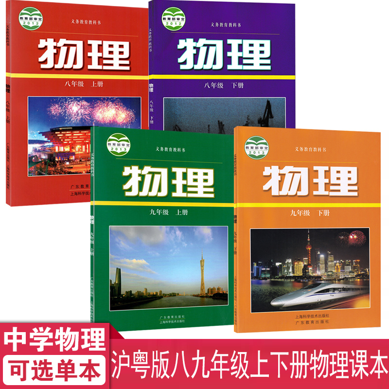 2024正版包邮沪粤版八九年级上下册物理课本书教材教科书上海教育出版社广东教育出版社沪粤版初中89年级上下学期物理学生用书课本