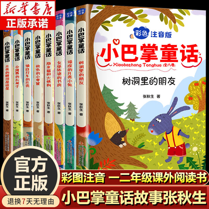 小巴掌童话全套8册 彩色注音版骑自行车的月亮女巫外婆的书房快乐的小箩筐会跳舞的长袜子等 小学生一二三年级儿童文学课外阅读书