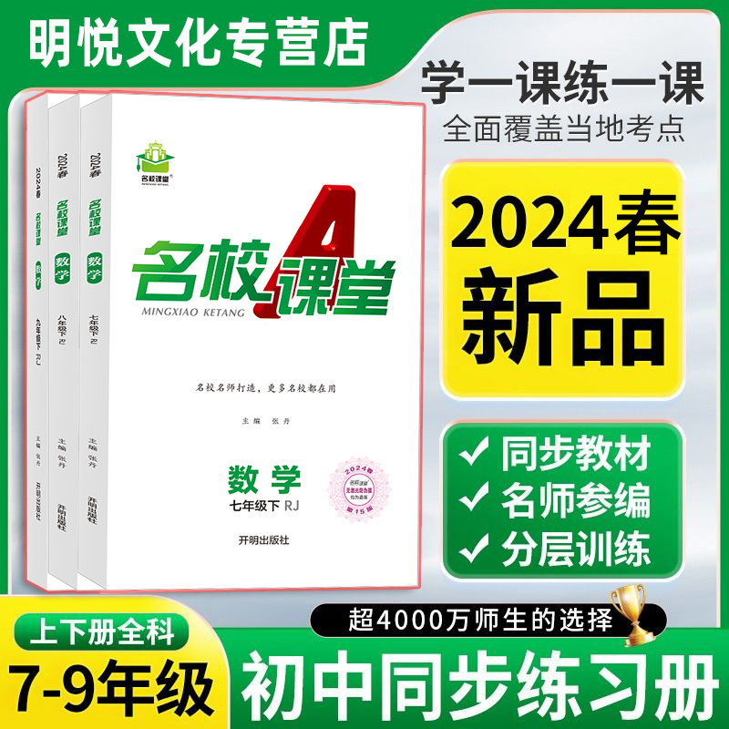 2024春季全国版名校课堂七八九年级上下册语文数学英语物理化学同步练习册初中随堂基础训练检测巩固初一二三提升学习辅导资料书籍