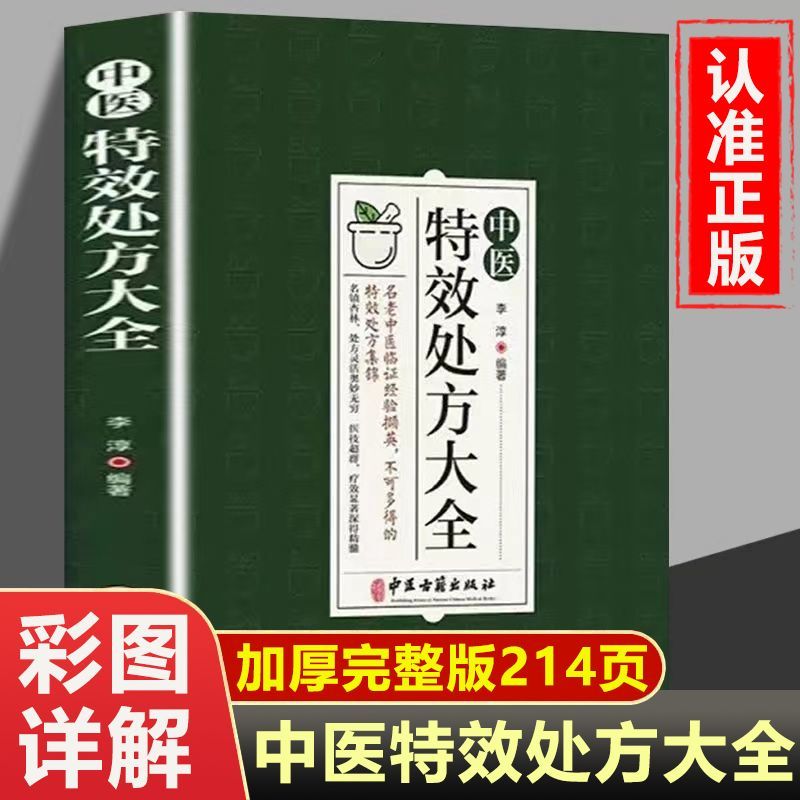 中医特效处方大全正版扁鹊李淳著中医书籍入门诊断学中药自学教程经典启蒙养生方剂老偏方中医调理书籍秘方临床医学类书籍处方集