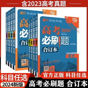 9科任选】含2023年高考真题2024新版高考必刷题合订本数学物理化学生物语文英语地理历史政治全套高三一轮总复习资料教辅高中试题Y