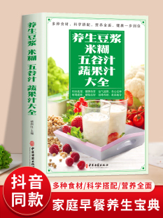 养生豆浆米糊五谷汁蔬果汁大全 破壁料理机营养食谱 家庭早餐养生宝典家常菜大全早餐豆浆机榨汁机果汁食谱大全书减肥减脂菜谱书籍