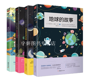 正版现货 四年级下册读物全4册 十万个为什么+灰尘的旅行+人类起源的演化过程+地球的故事高士其米伊林房龙贾兰坡著团结出版社