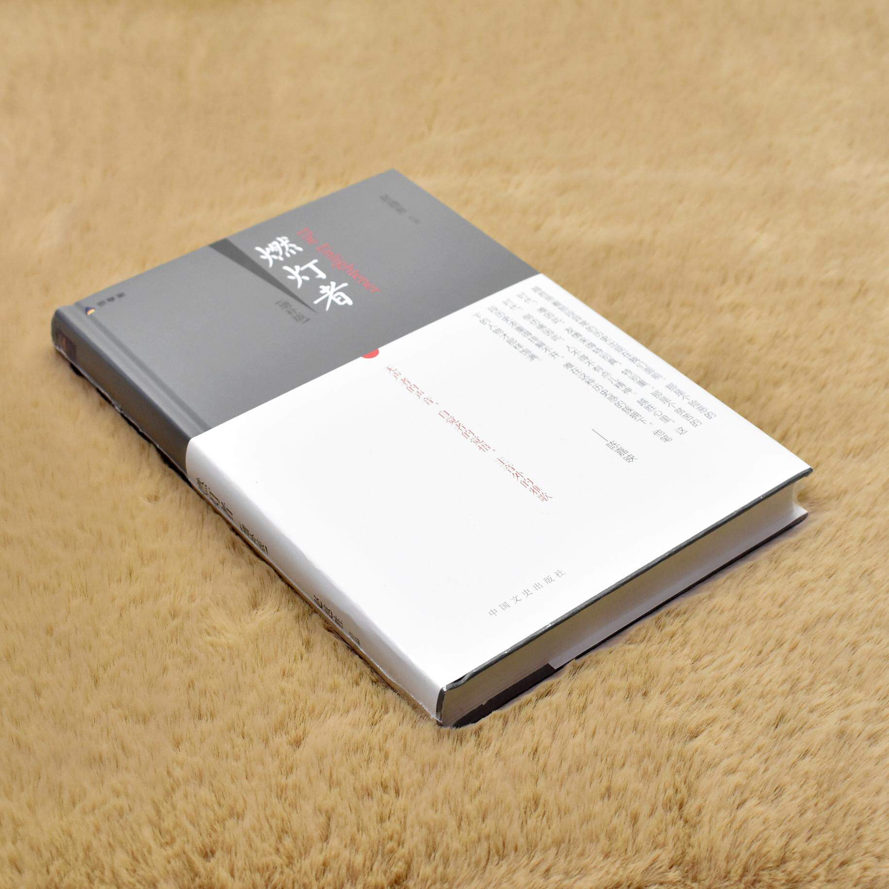 正版 书名: 燃灯者(增补版)作者: 赵越胜出版社名称: 中国文史出版社