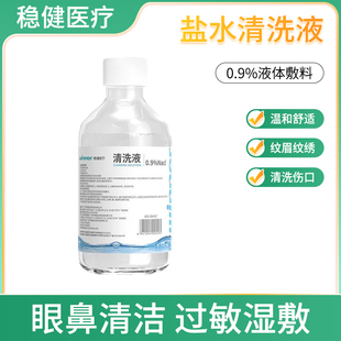 稳健0.9%生理性盐水清洗液漱口洗眼氯化钠痘痘湿敷脸清洁伤口HJ