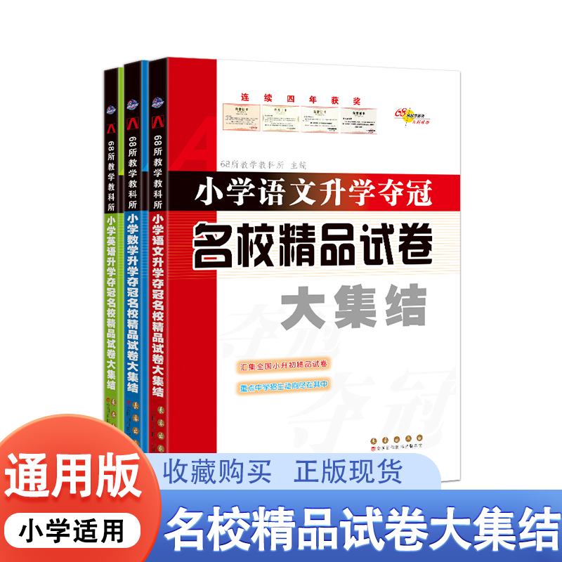 小学语文升学夺冠名校精品试卷大集结数学英语小升初名校真题卷冲刺卷押题卷小考备用必刷题备考测试卷练习题小升初知识大集结68所