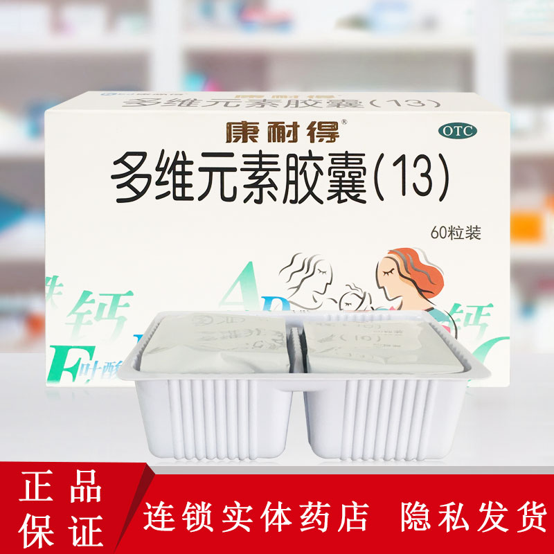 康必得 康耐得 多维元素胶囊(13)60粒孕妇补充维生素矿物质