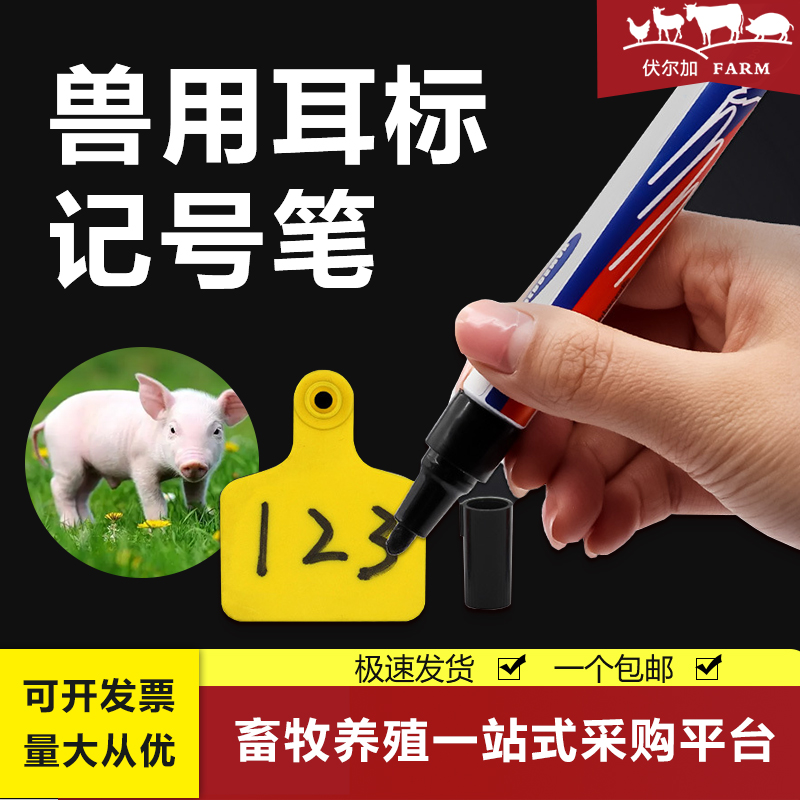 伏尔加进口耳标笔兽用耳标牌专用标记笔养猪设备不掉色防水记号笔
