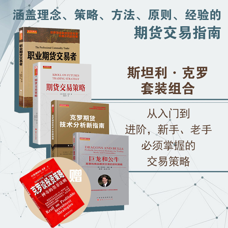 舵手经典 新版期货交易策略+职业期货交易者+克罗期货技术分析新指南+巨龙和公牛赠克罗谈投资策略 世界级期货大师斯坦利克罗著