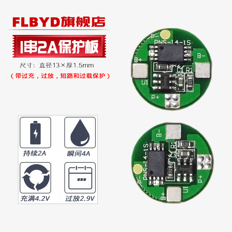 FLBYD两只装1串3.6V 3.7V 4.2V锂电池保护板2A 1节5号14250 14650 14430 14500充电锂电池4A保护板