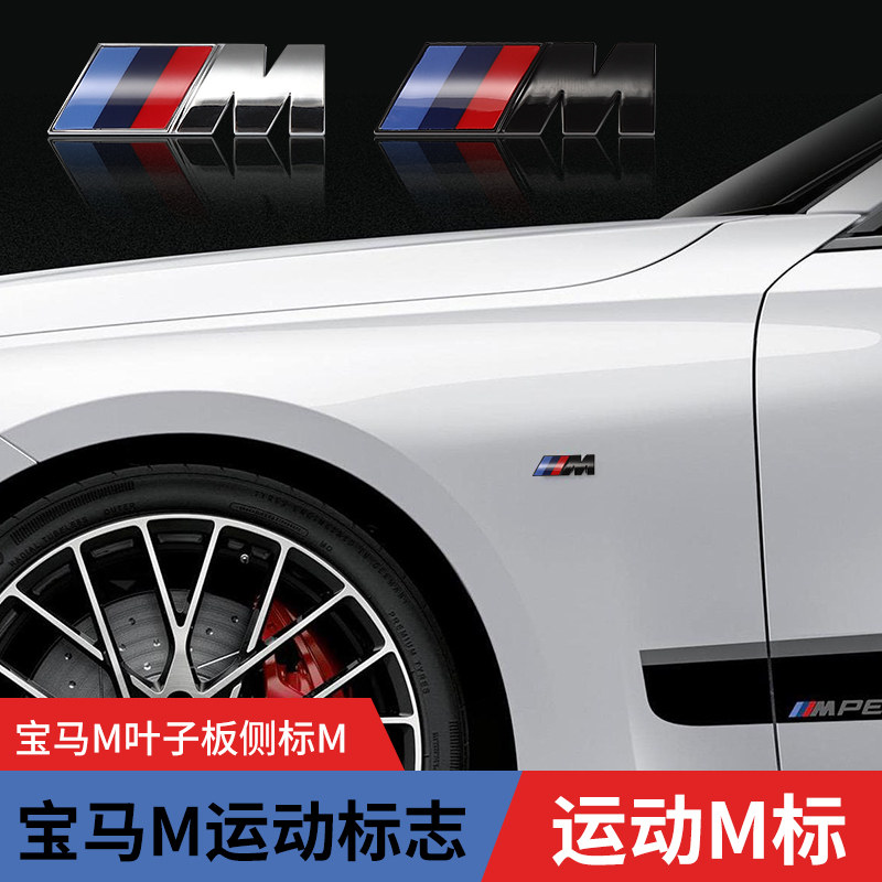 适用于宝马m标侧标1系3系5系运动标改装x1x3x5叶子板运动标装饰