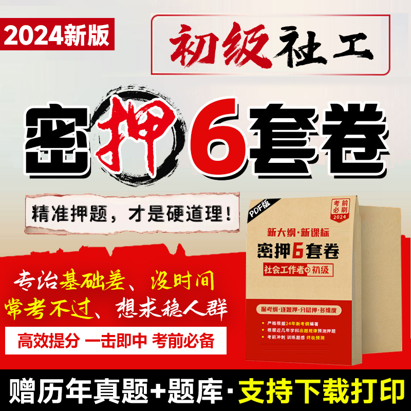 社会工作者2024年初级社工证考前押题密卷资料考试资料历年真题模拟试卷习题资料社工实务综合能力APP题库试卷三色笔记